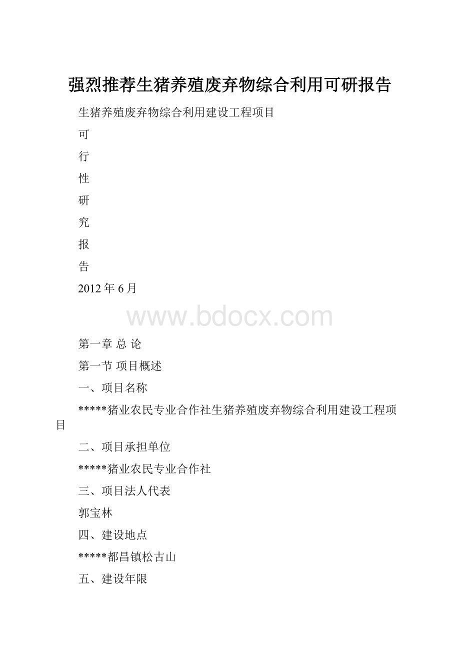 强烈推荐生猪养殖废弃物综合利用可研报告.docx_第1页