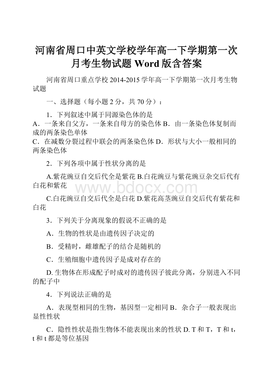 河南省周口中英文学校学年高一下学期第一次月考生物试题 Word版含答案.docx