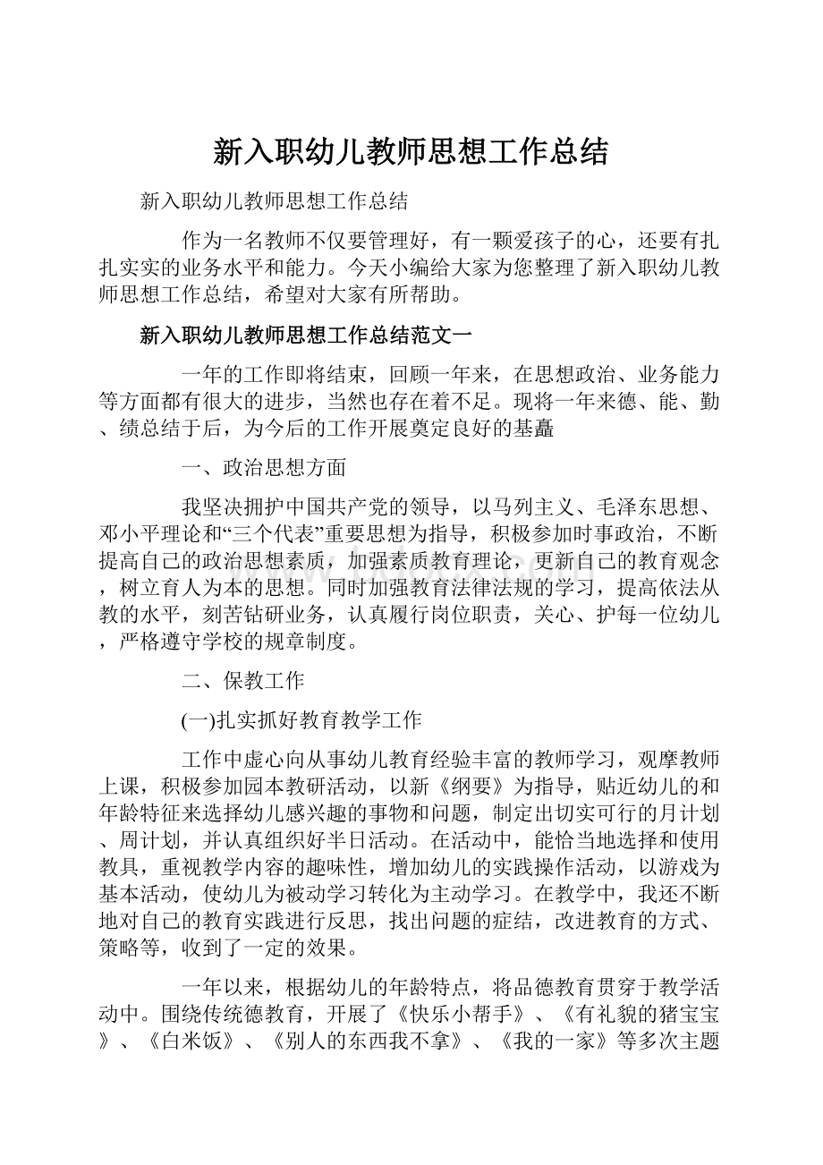 新入职幼儿教师思想工作总结.docx