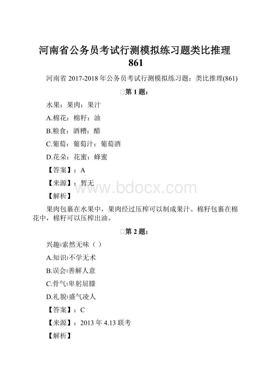 河南省公务员考试行测模拟练习题类比推理861.docx