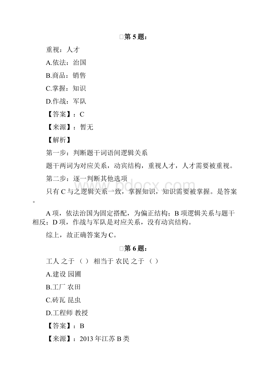 河南省公务员考试行测模拟练习题类比推理861.docx_第3页