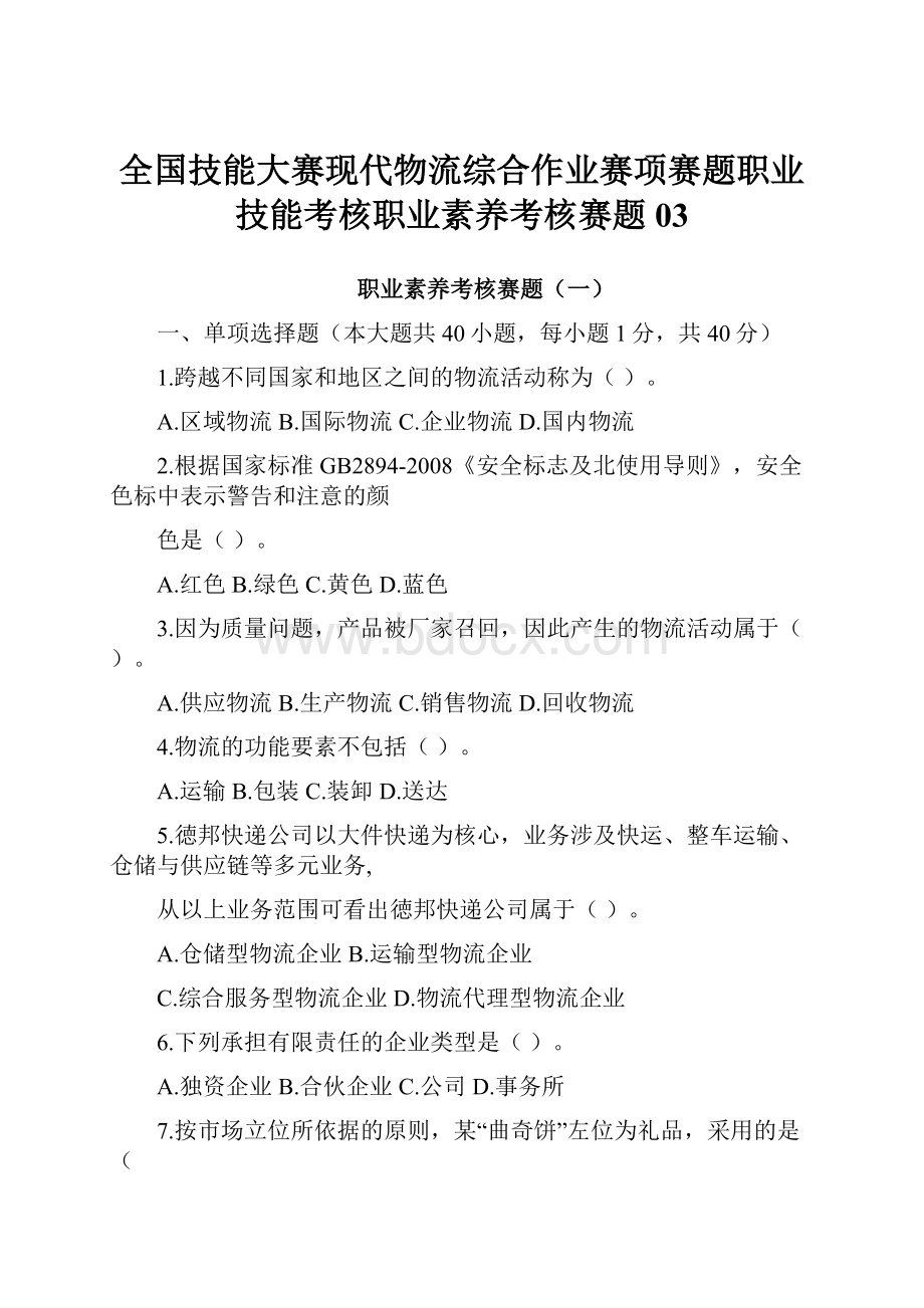 全国技能大赛现代物流综合作业赛项赛题职业技能考核职业素养考核赛题03.docx_第1页