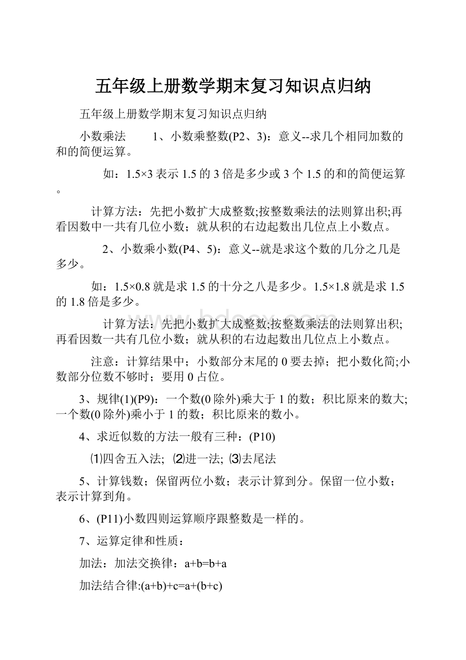 五年级上册数学期末复习知识点归纳.docx