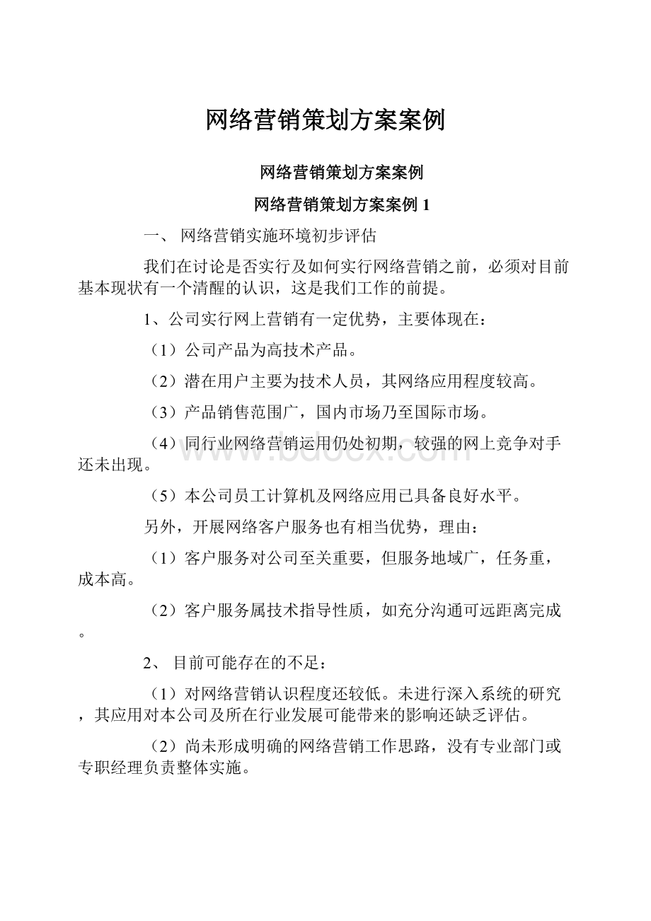 网络营销策划方案案例.docx