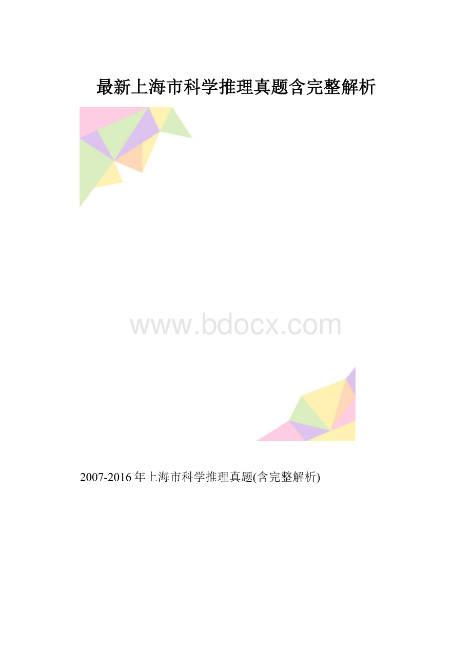 最新上海市科学推理真题含完整解析.docx