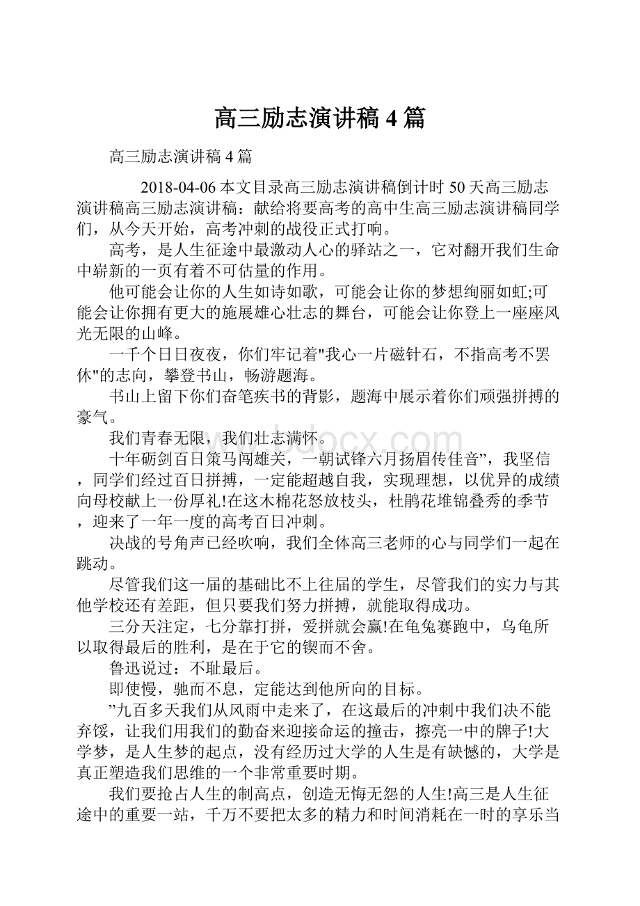 高三励志演讲稿4篇.docx