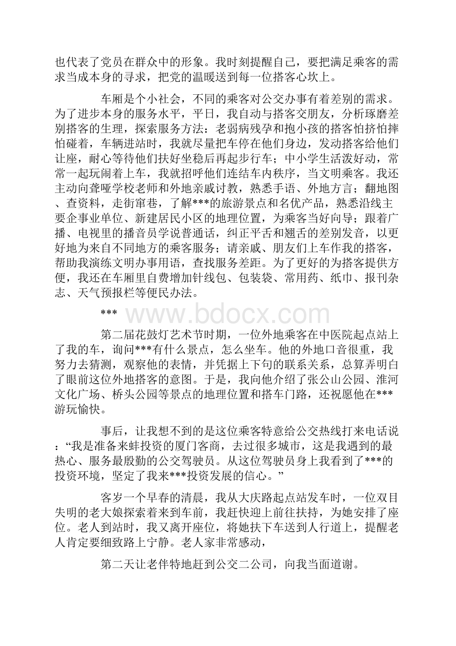 优秀驾驶员事迹发言稿.docx_第3页