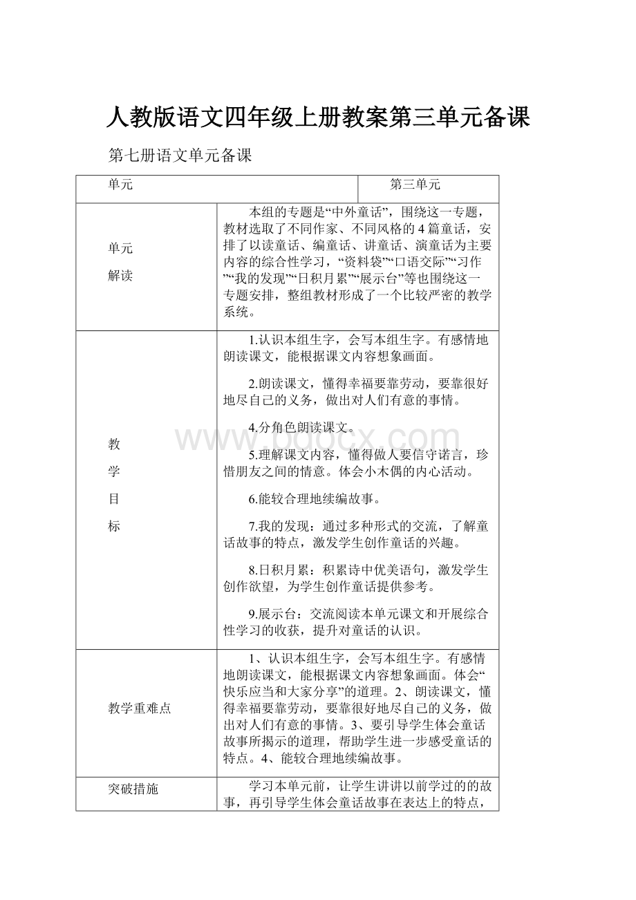 人教版语文四年级上册教案第三单元备课.docx