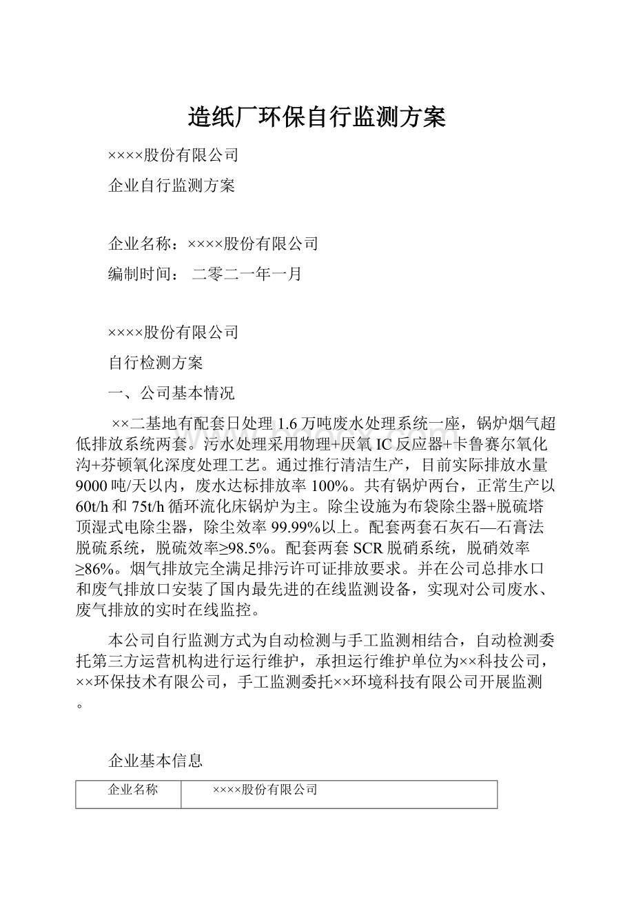 造纸厂环保自行监测方案.docx