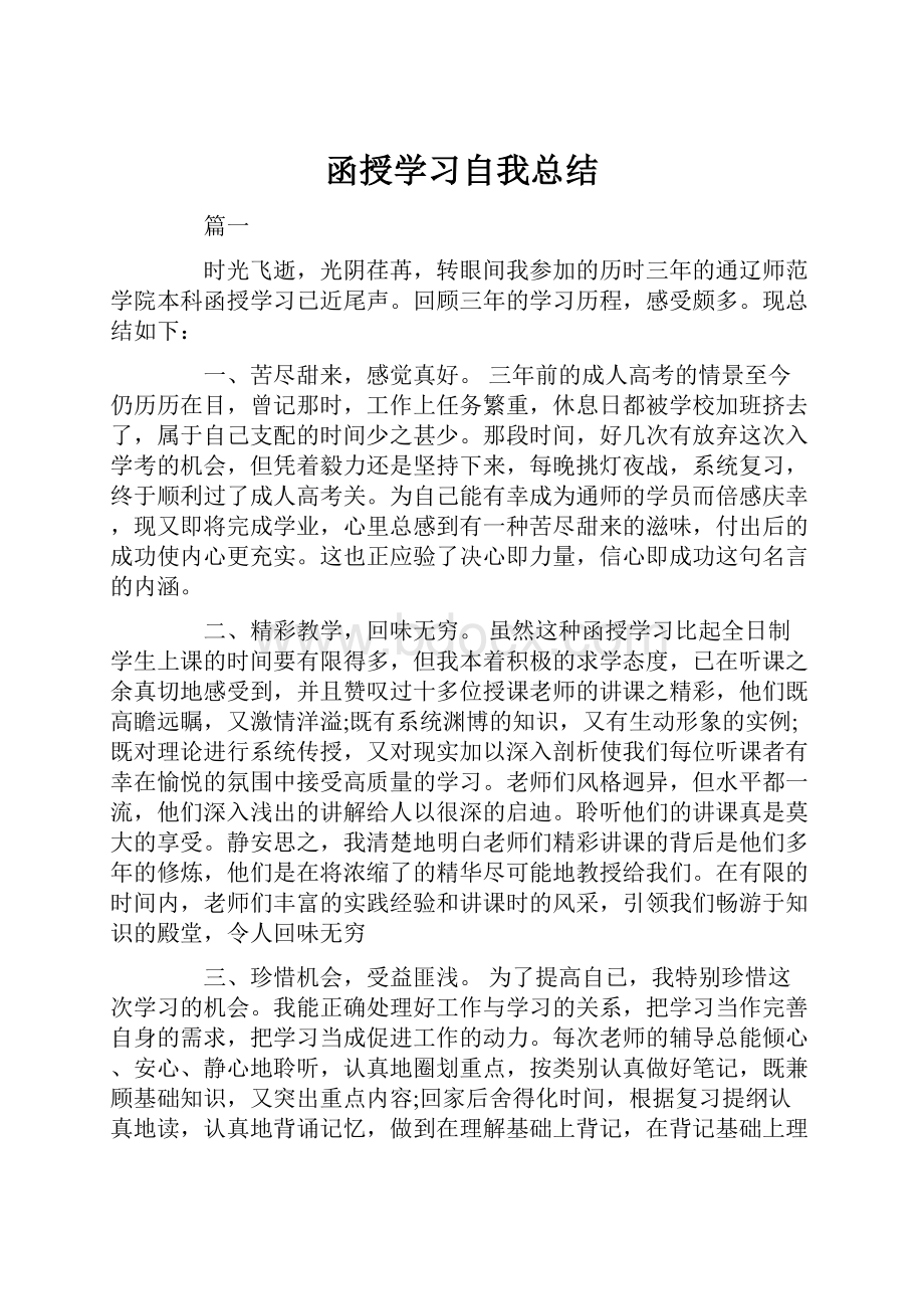 函授学习自我总结.docx_第1页