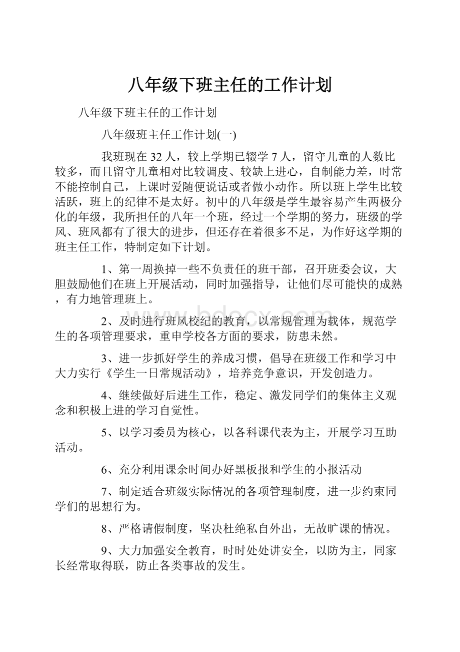 八年级下班主任的工作计划.docx