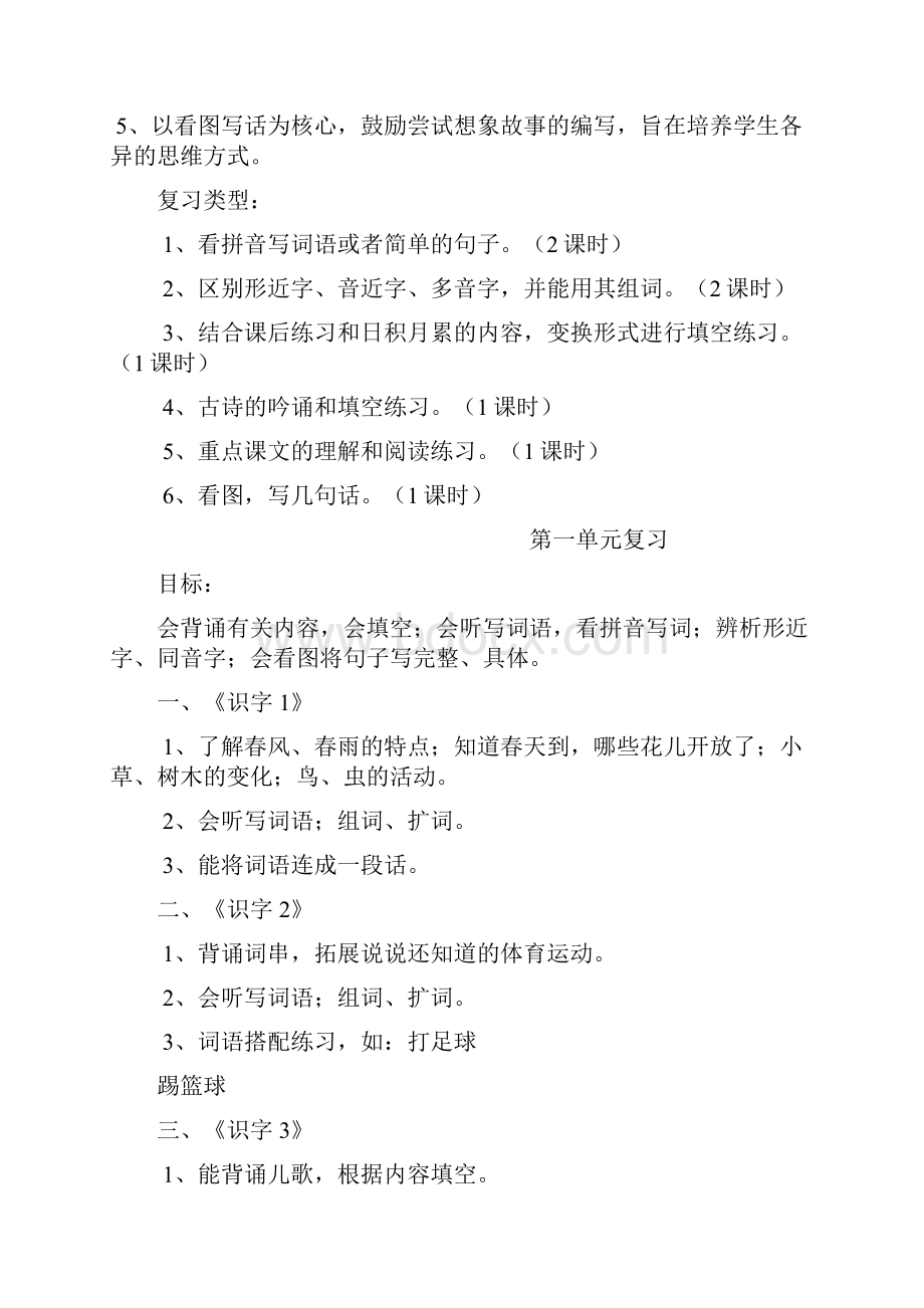 强烈推荐苏教版小学一年级语文下册复习教案 1.docx_第2页