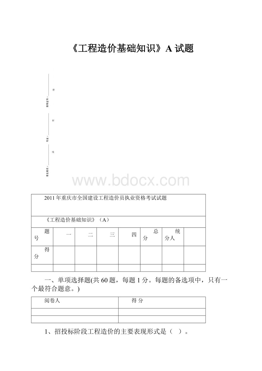 《工程造价基础知识》A试题.docx