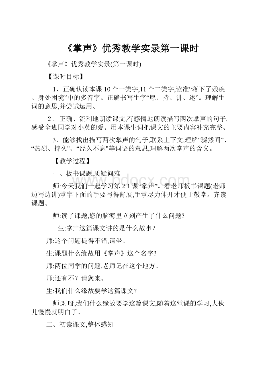 《掌声》优秀教学实录第一课时.docx