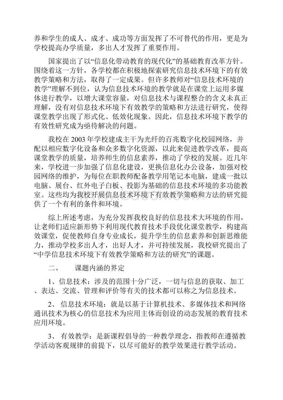 课题申报书中学信息技术环境下有效教学策略和方法的研究.docx_第2页