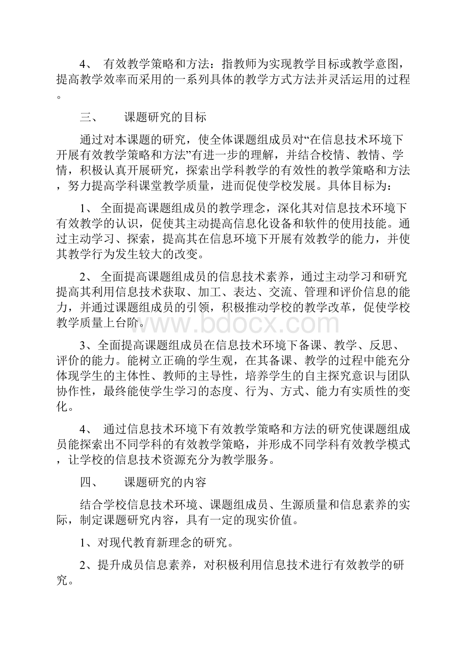 课题申报书中学信息技术环境下有效教学策略和方法的研究.docx_第3页