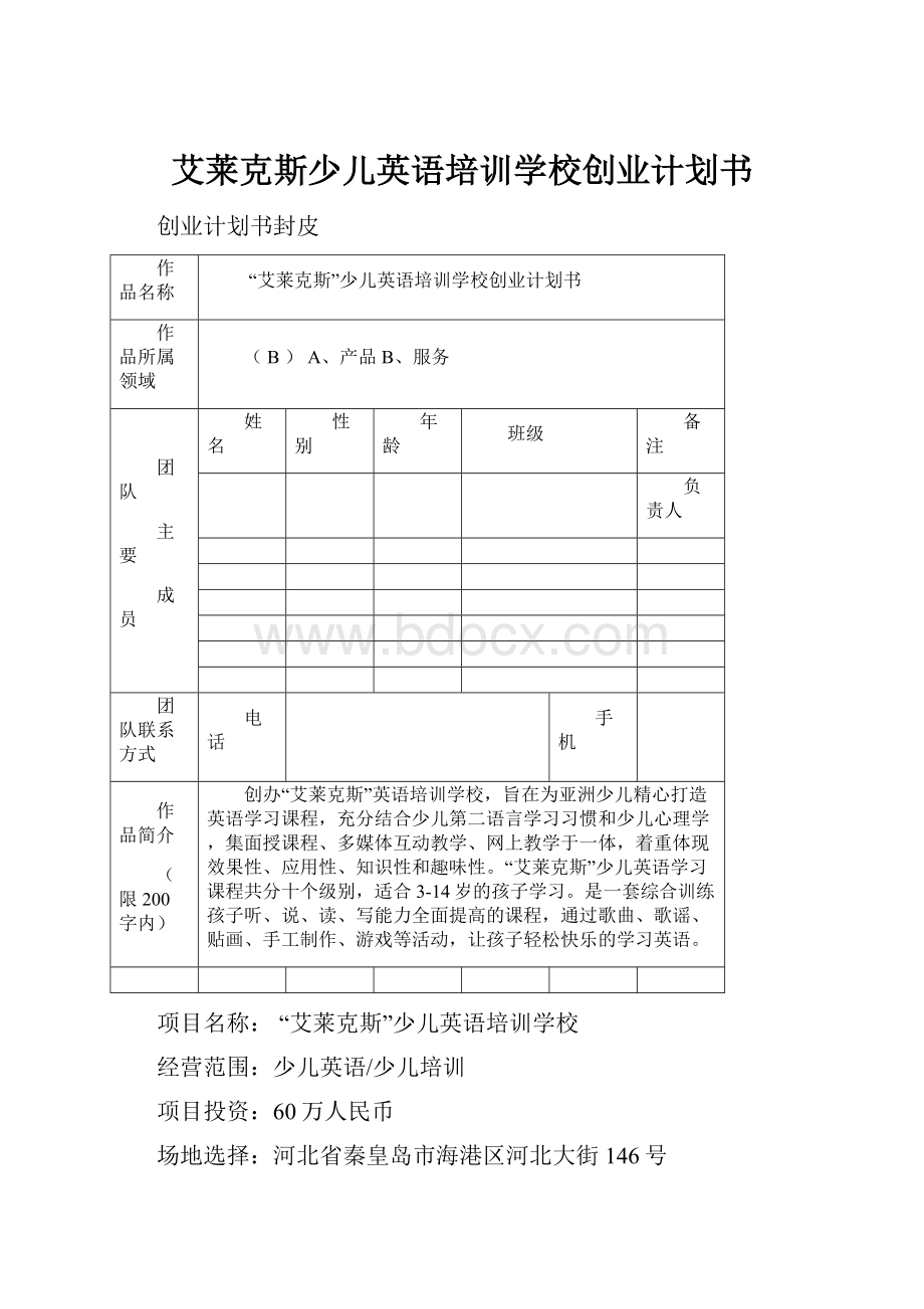 艾莱克斯少儿英语培训学校创业计划书.docx