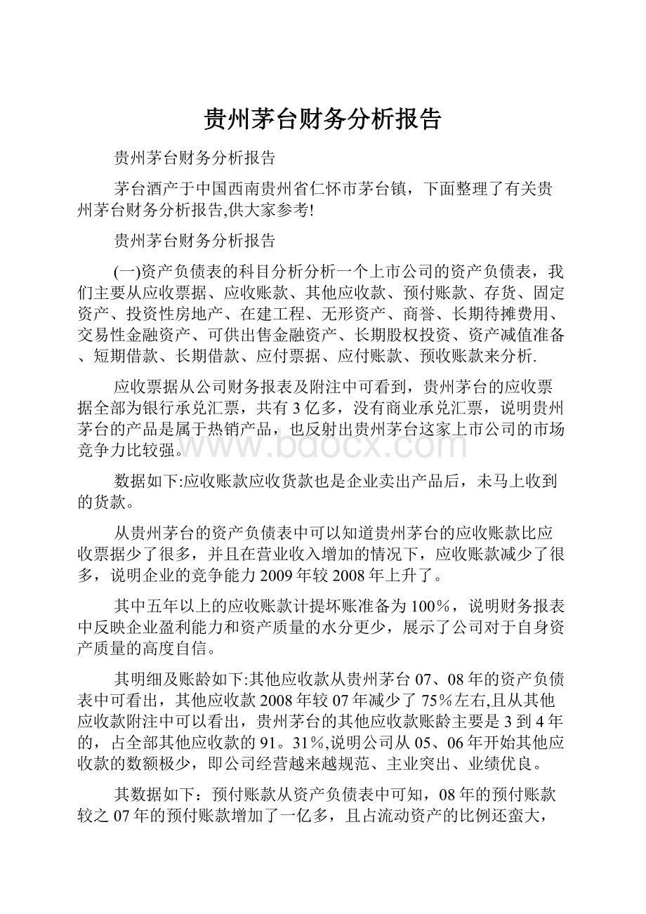 贵州茅台财务分析报告.docx