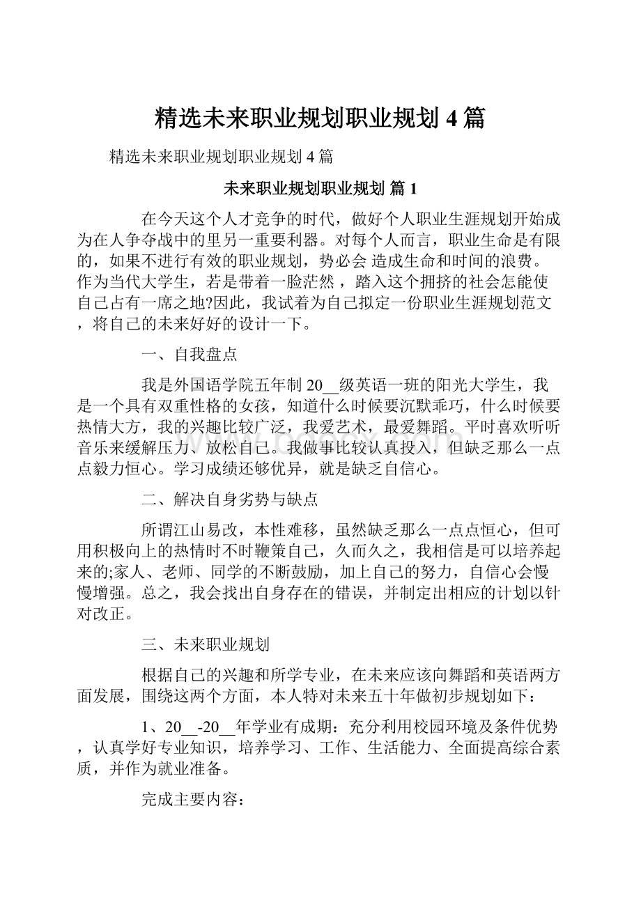 精选未来职业规划职业规划4篇.docx