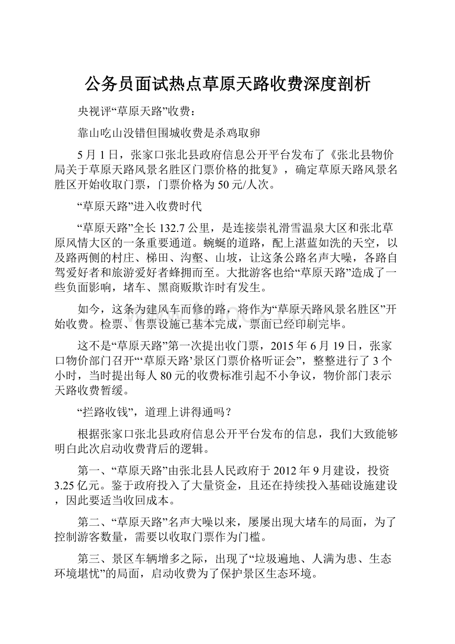 公务员面试热点草原天路收费深度剖析.docx