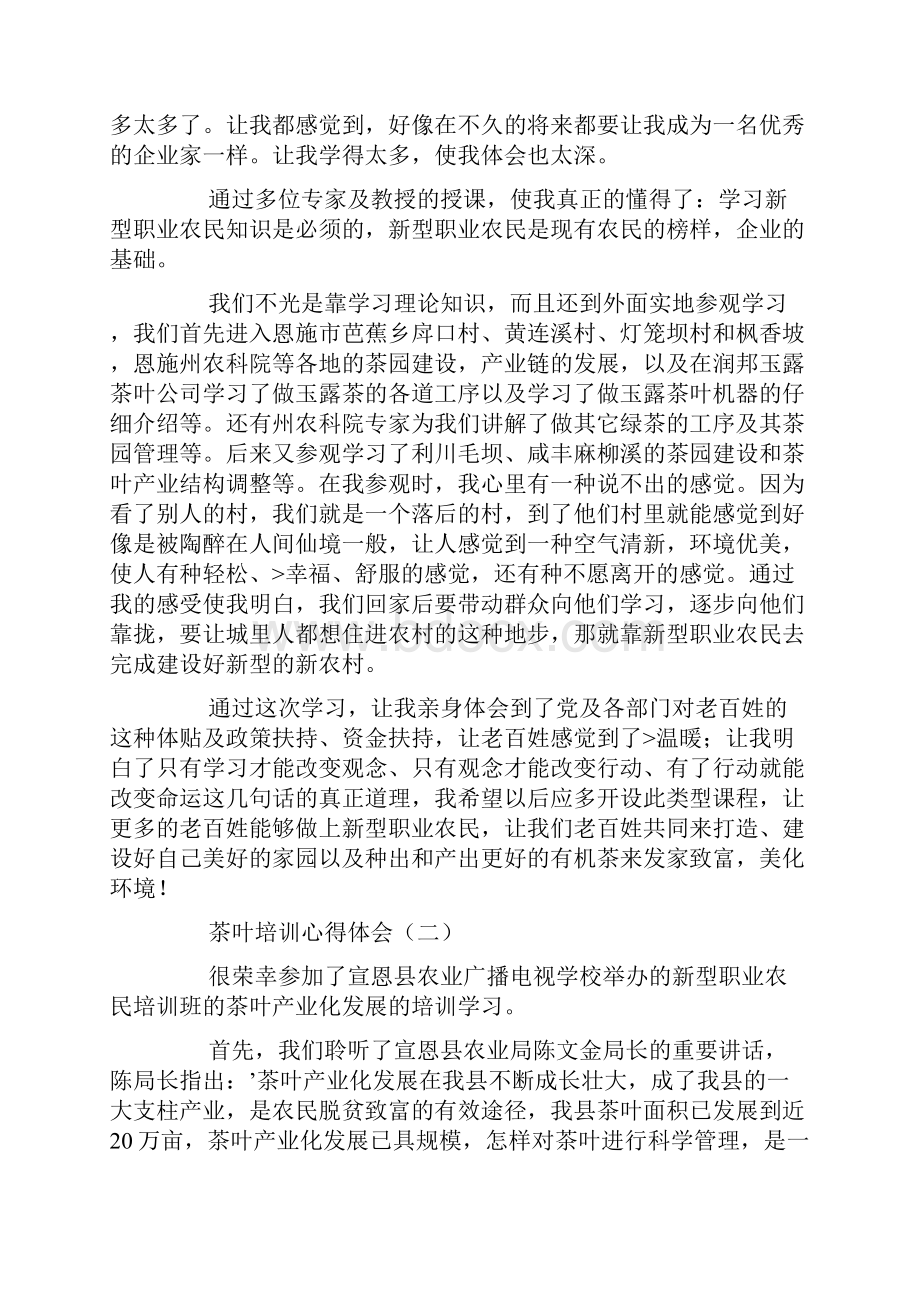 茶叶培训心得体会心得报告.docx_第2页