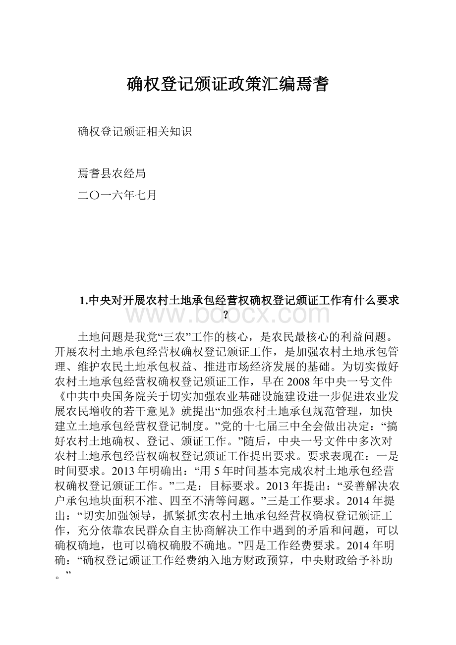 确权登记颁证政策汇编焉耆.docx