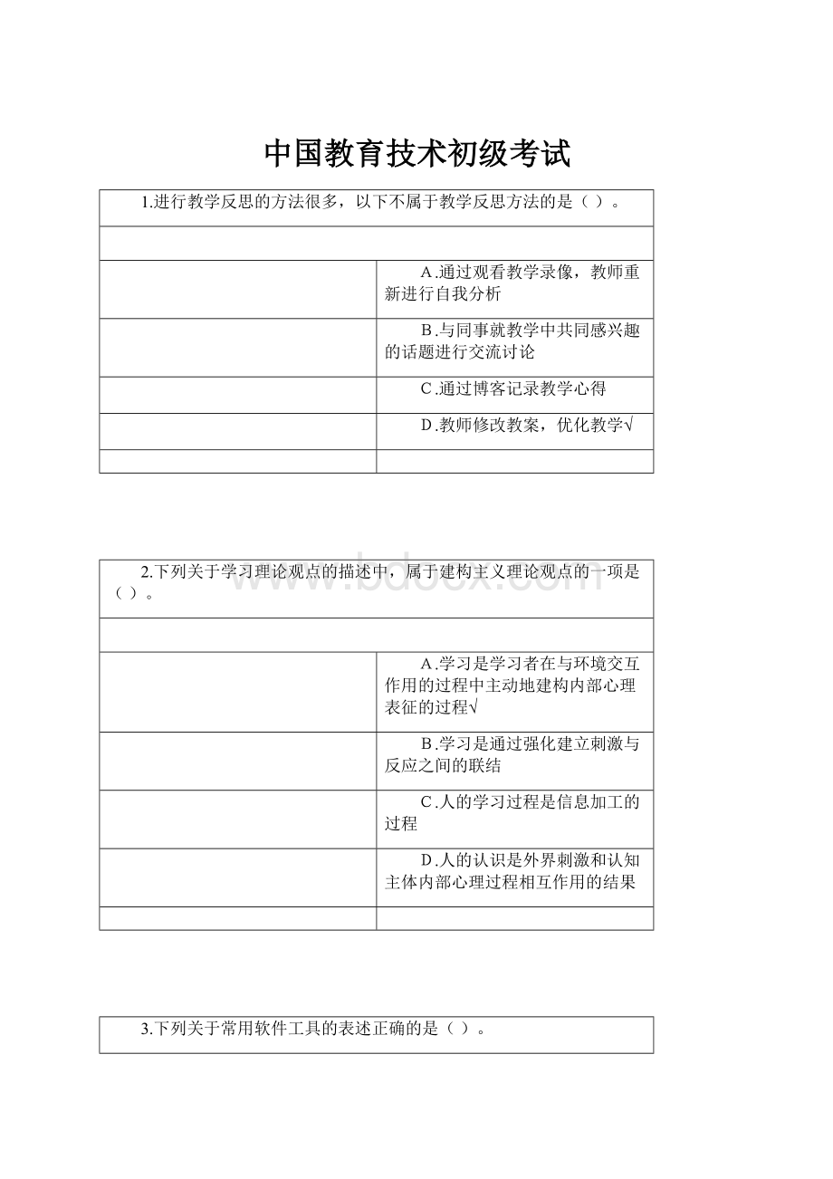 中国教育技术初级考试.docx