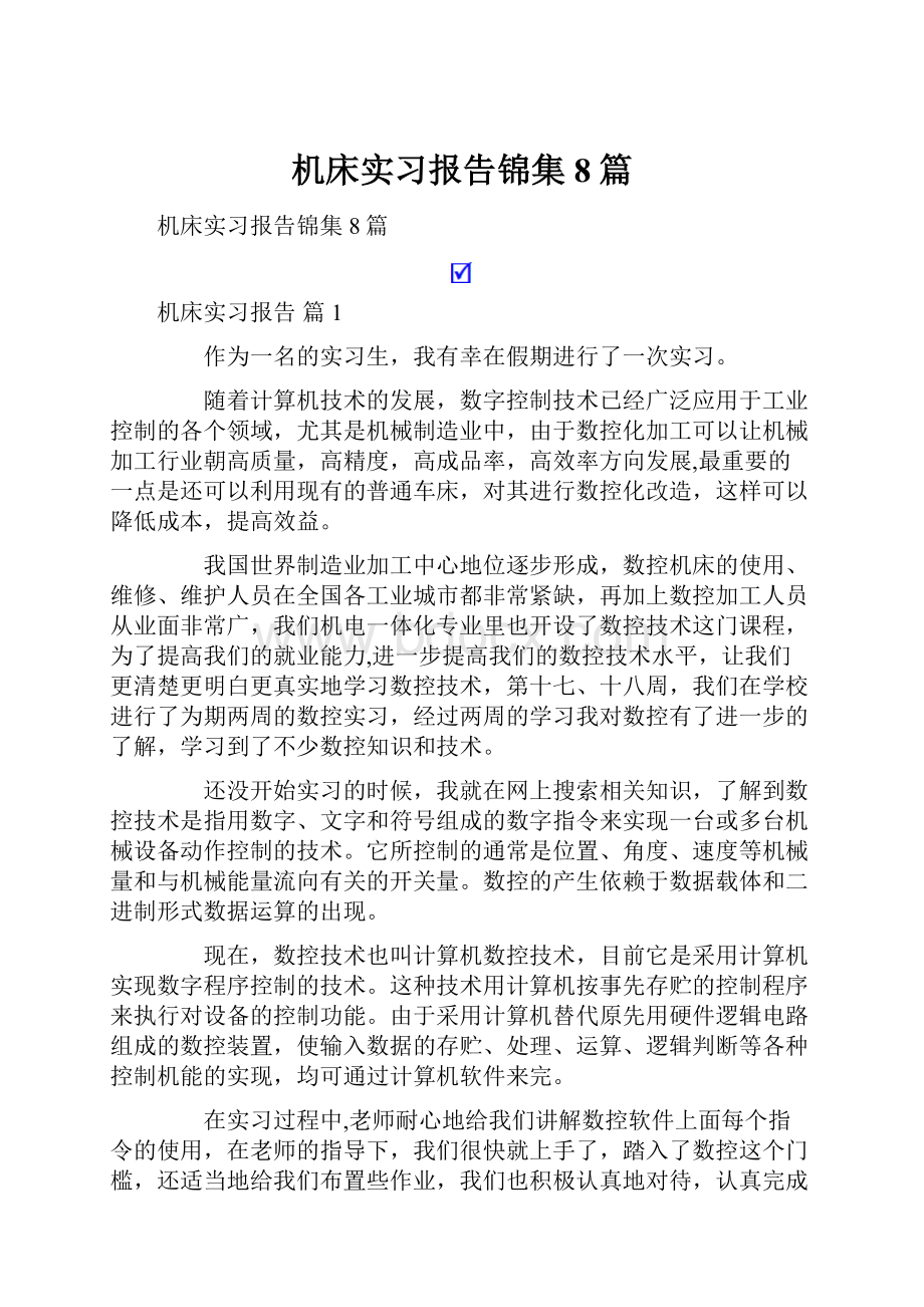 机床实习报告锦集8篇.docx_第1页