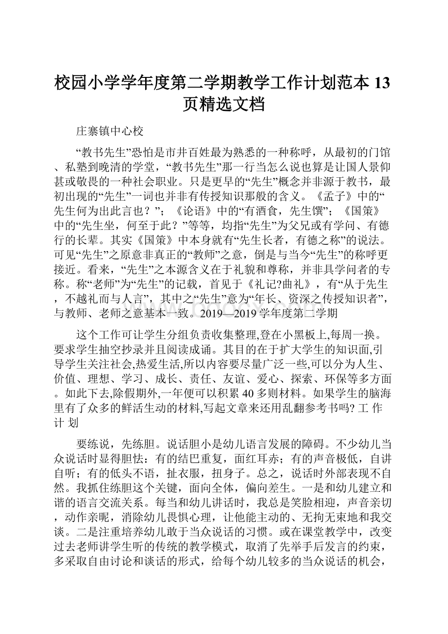 校园小学学年度第二学期教学工作计划范本13页精选文档.docx