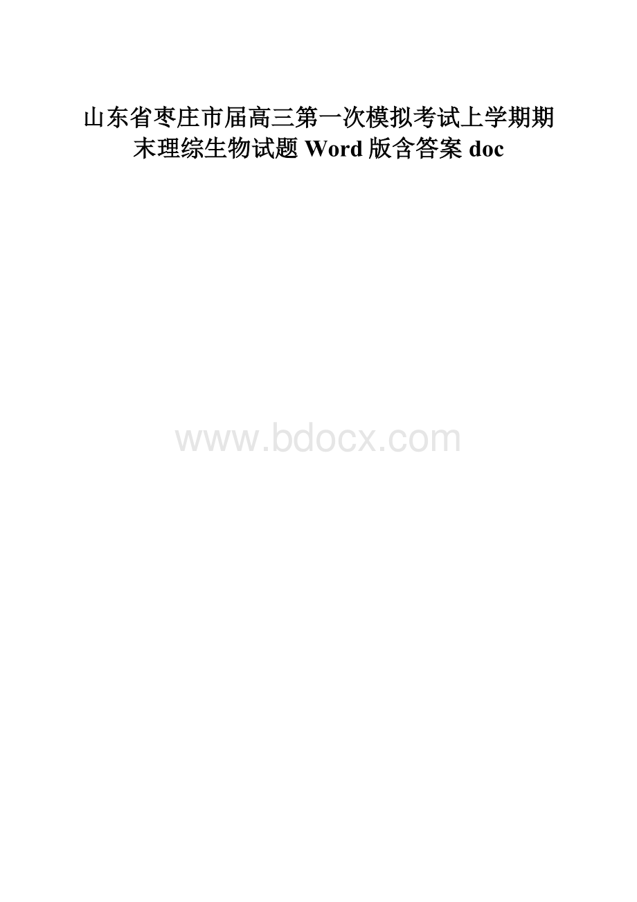 山东省枣庄市届高三第一次模拟考试上学期期末理综生物试题Word版含答案doc.docx