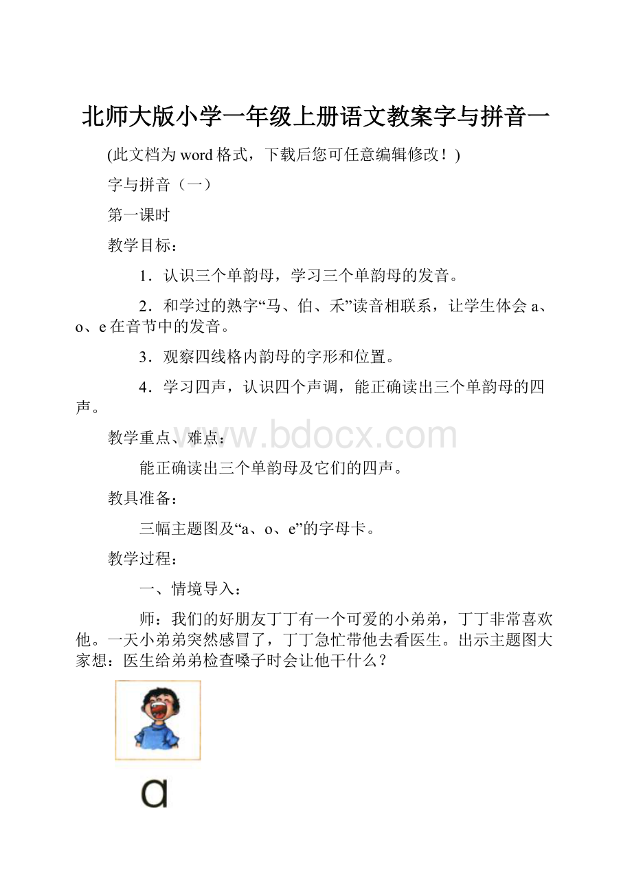 北师大版小学一年级上册语文教案字与拼音一.docx