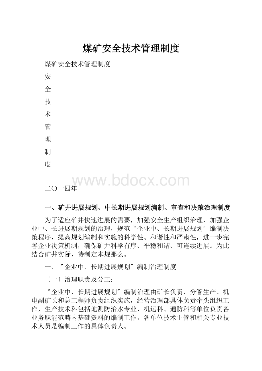 煤矿安全技术管理制度.docx_第1页