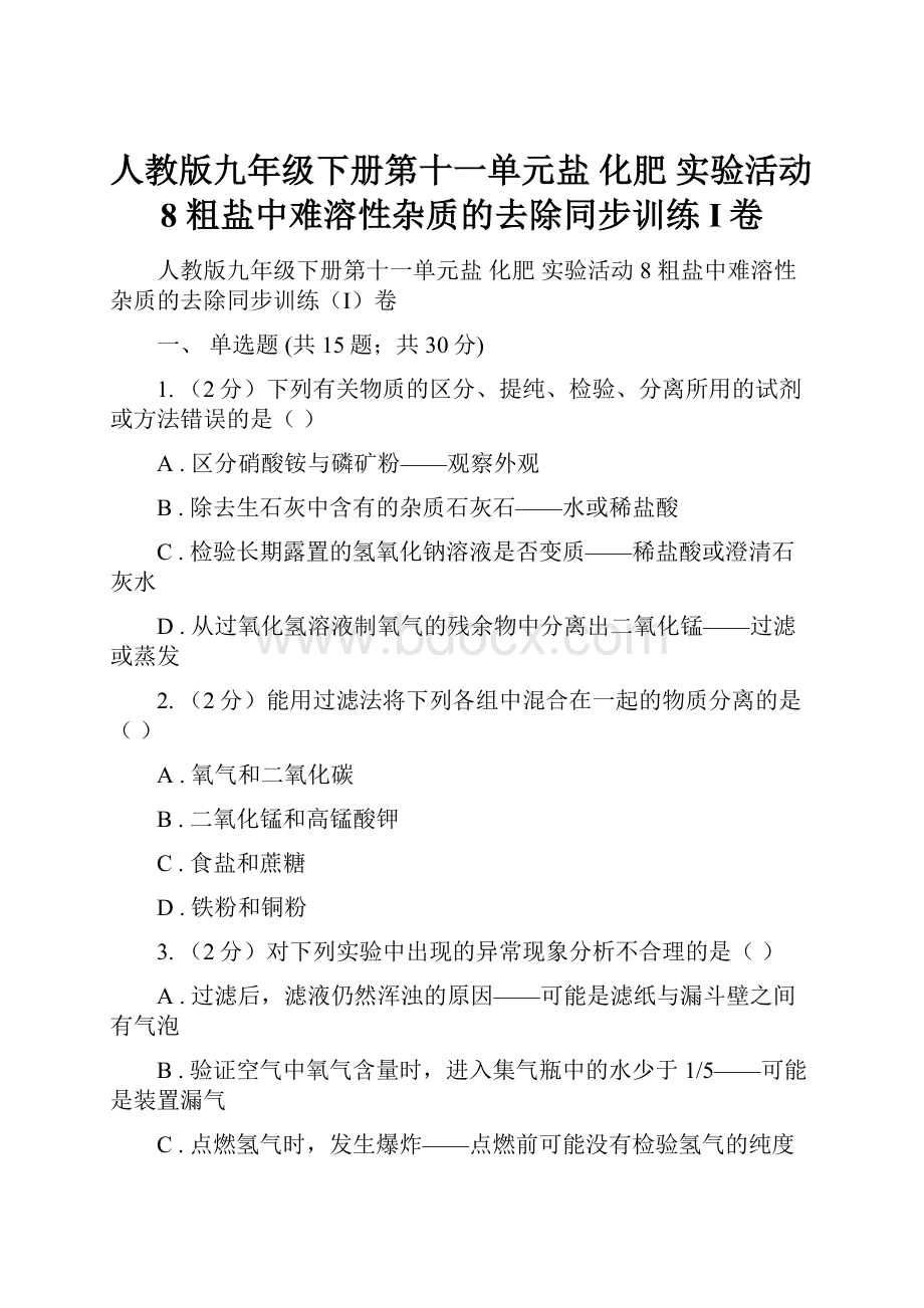 人教版九年级下册第十一单元盐 化肥 实验活动8 粗盐中难溶性杂质的去除同步训练I卷.docx_第1页