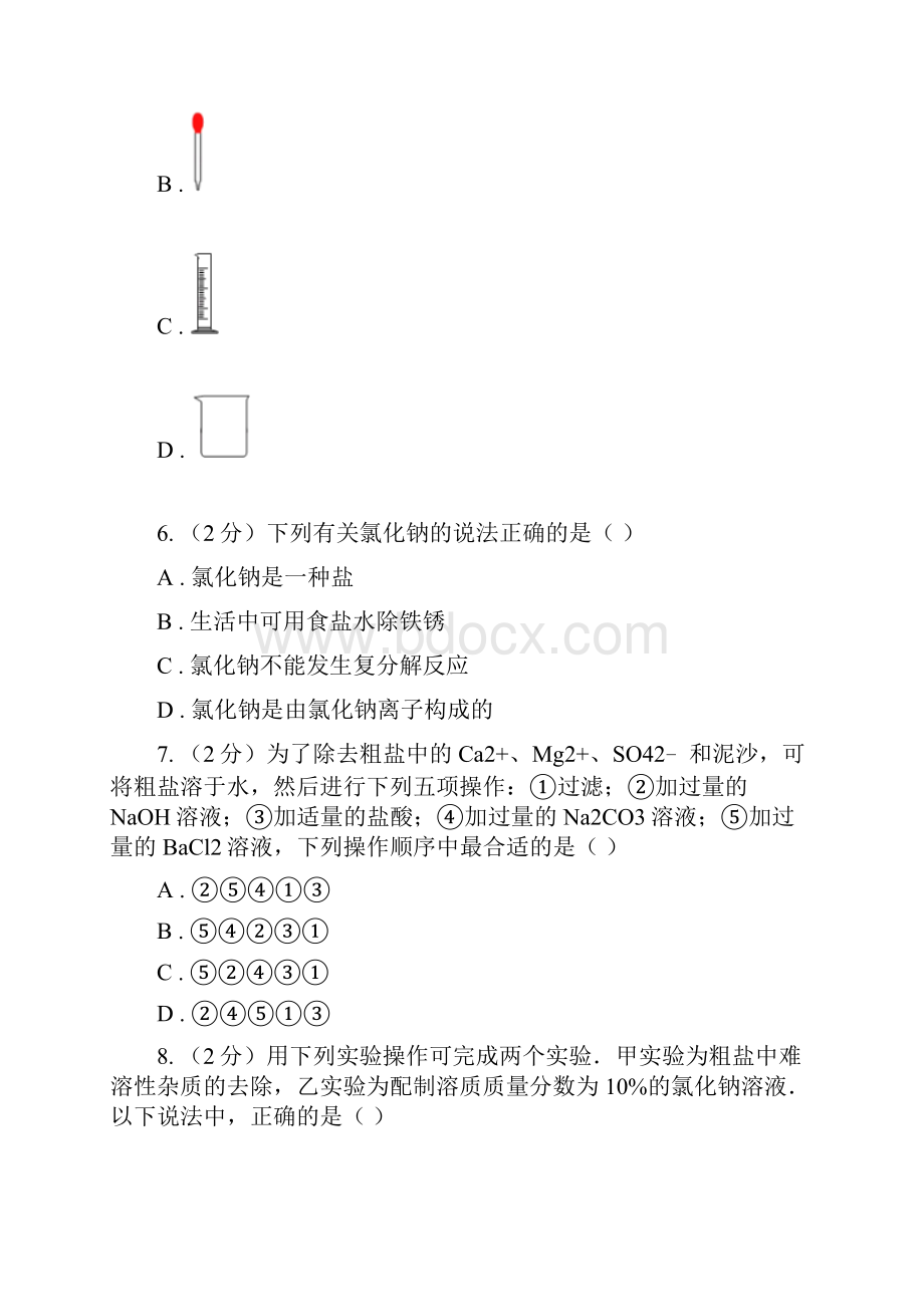 人教版九年级下册第十一单元盐 化肥 实验活动8 粗盐中难溶性杂质的去除同步训练I卷.docx_第3页