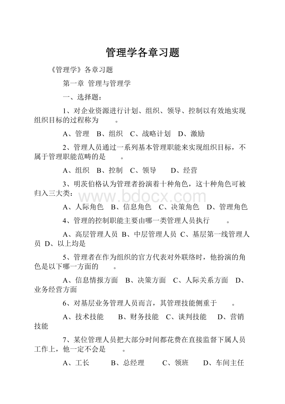 管理学各章习题.docx_第1页