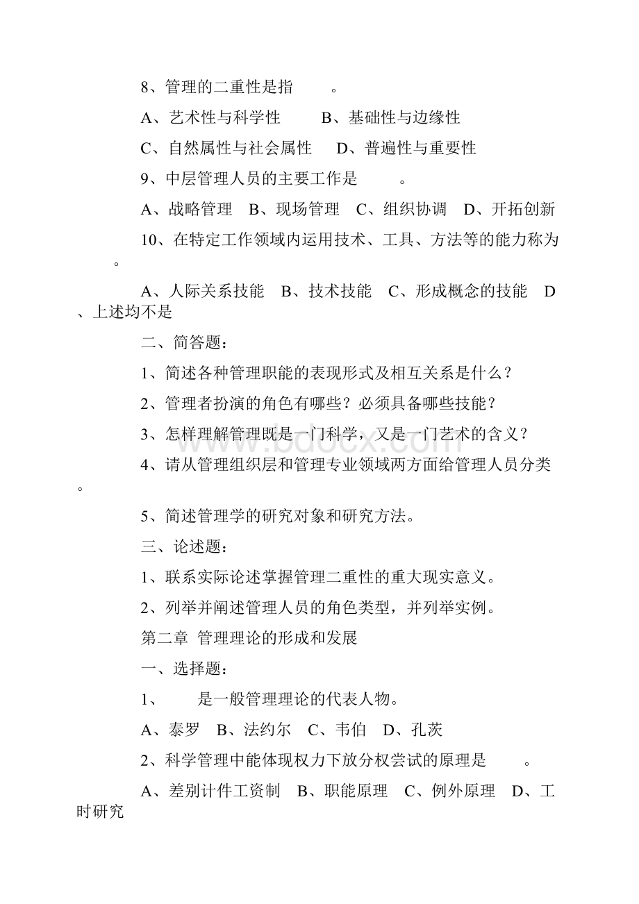 管理学各章习题.docx_第2页