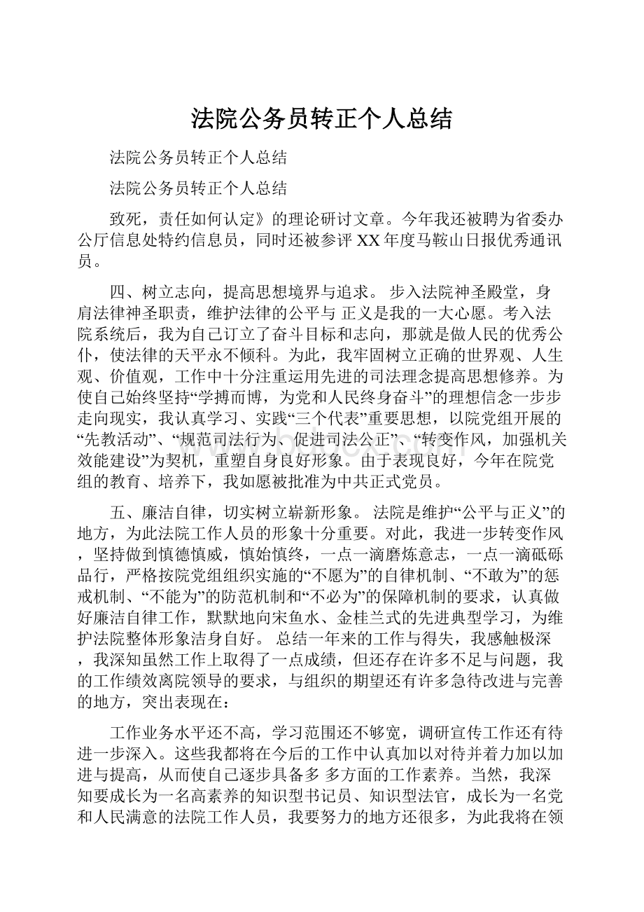 法院公务员转正个人总结.docx