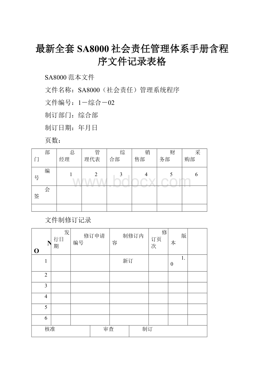 最新全套SA8000社会责任管理体系手册含程序文件记录表格.docx