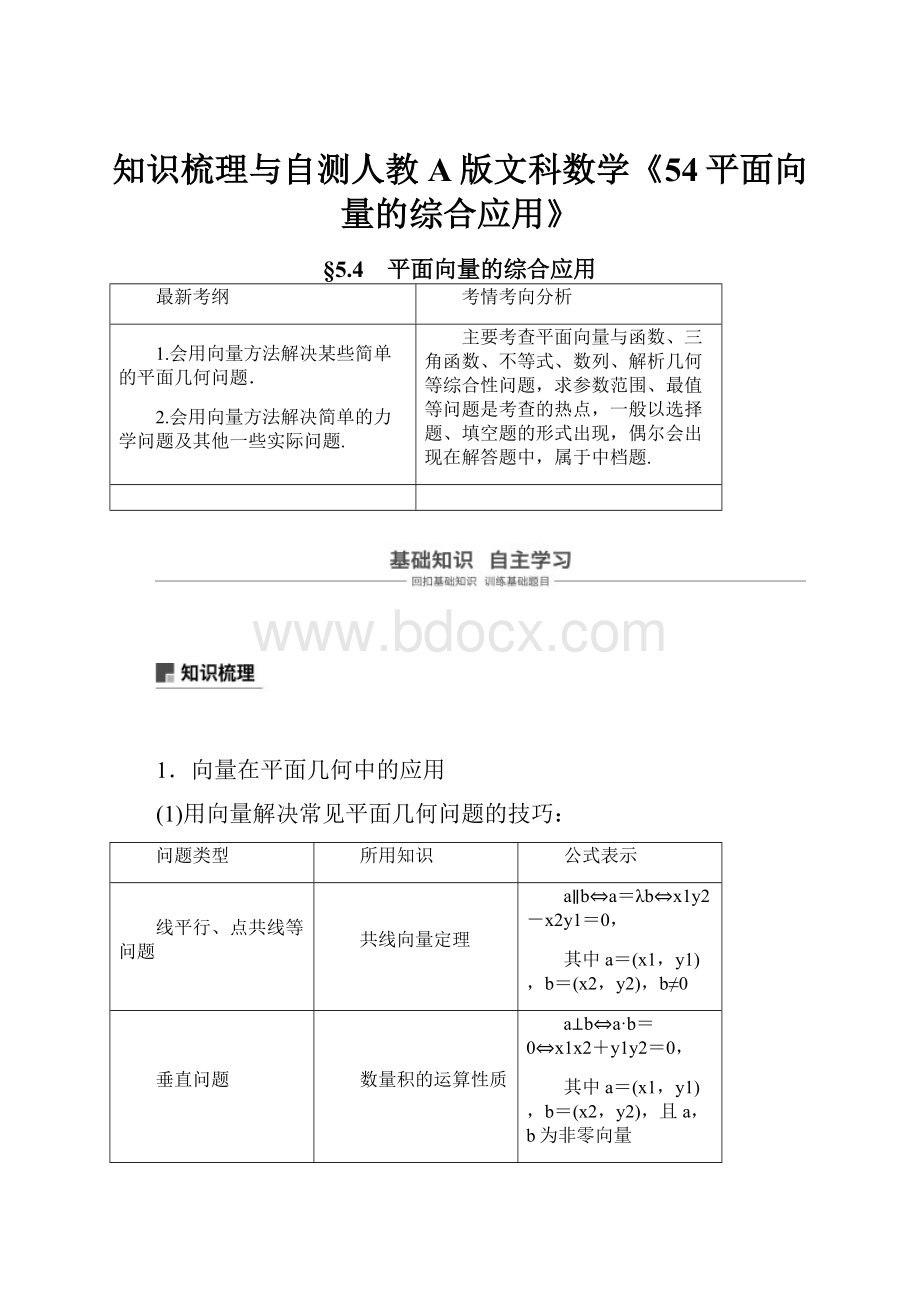 知识梳理与自测人教A版文科数学《54平面向量的综合应用》.docx_第1页