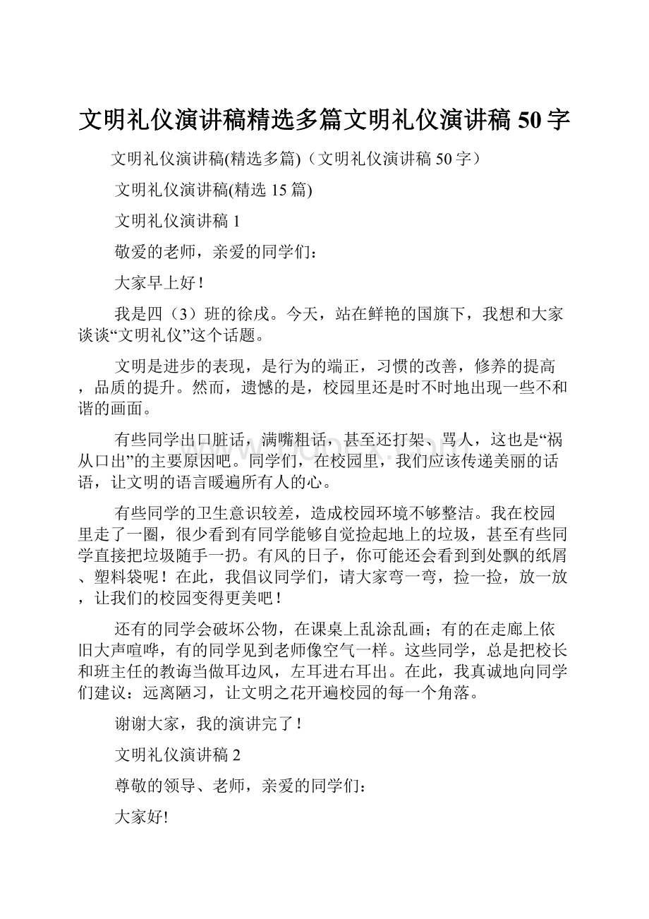 文明礼仪演讲稿精选多篇文明礼仪演讲稿50字.docx_第1页