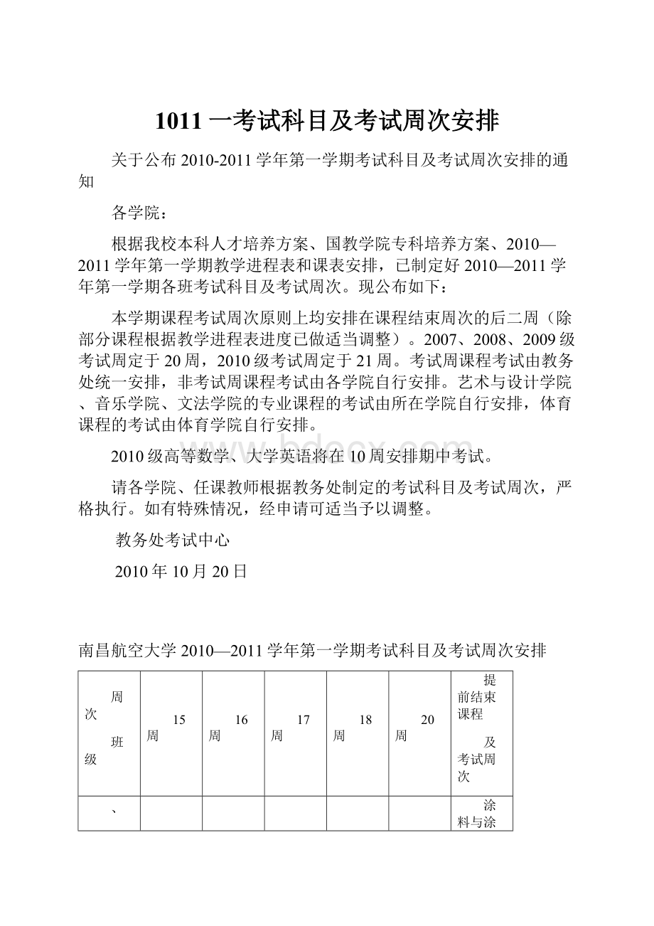 1011一考试科目及考试周次安排.docx