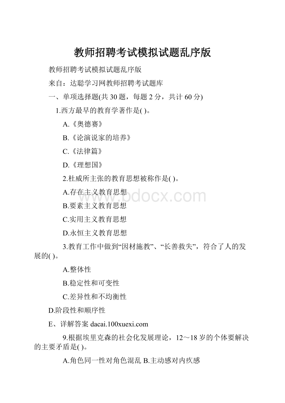 教师招聘考试模拟试题乱序版.docx