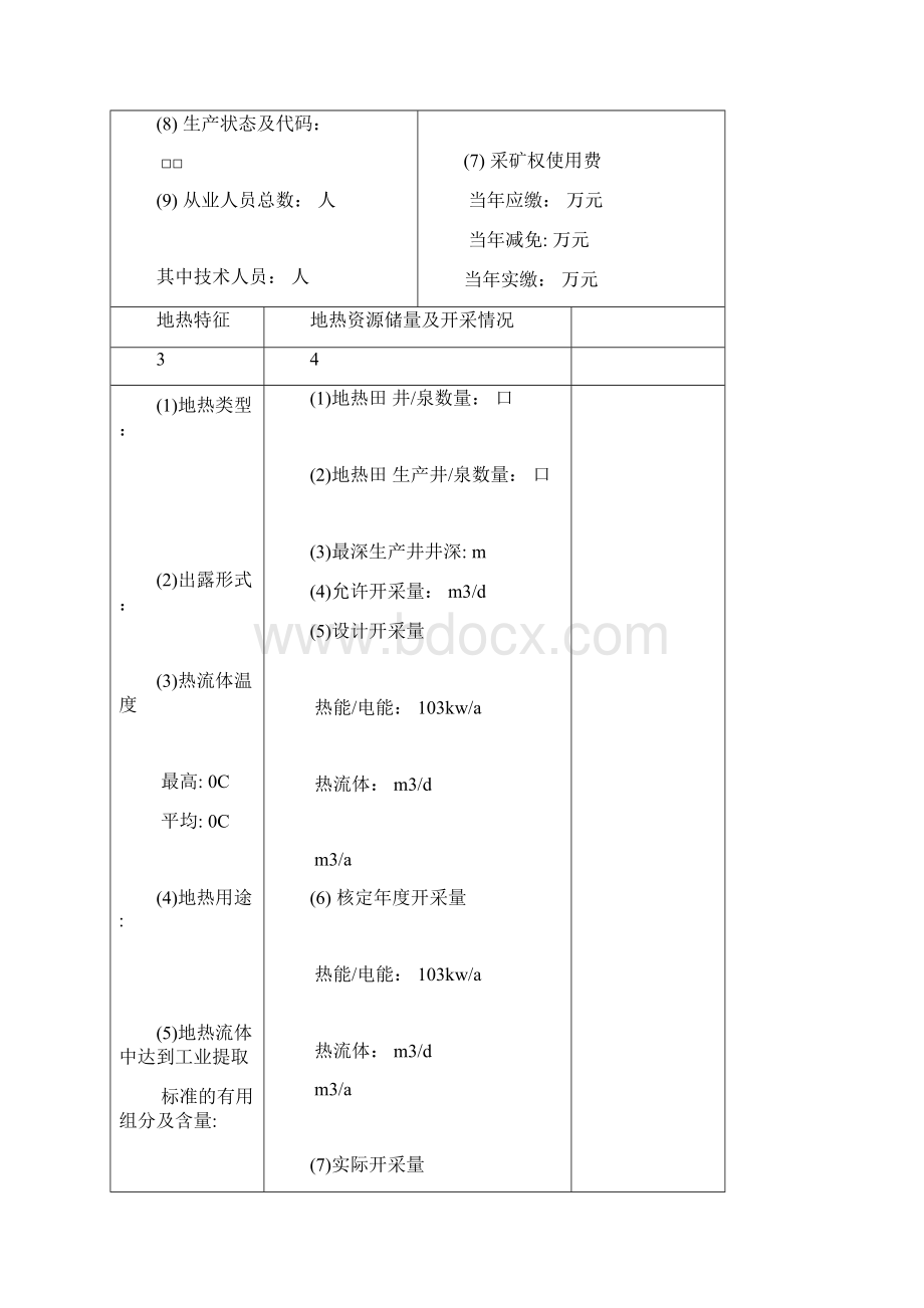 矿泉水资源统计基础表.docx_第3页