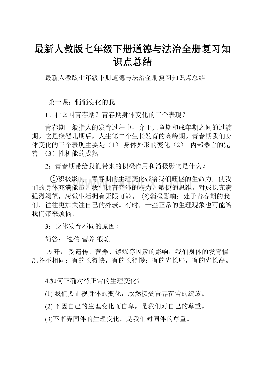 最新人教版七年级下册道德与法治全册复习知识点总结.docx