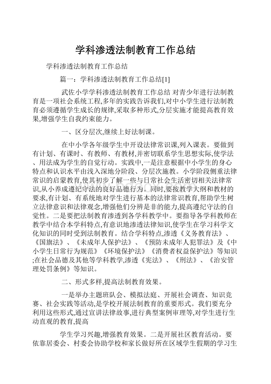 学科渗透法制教育工作总结.docx_第1页