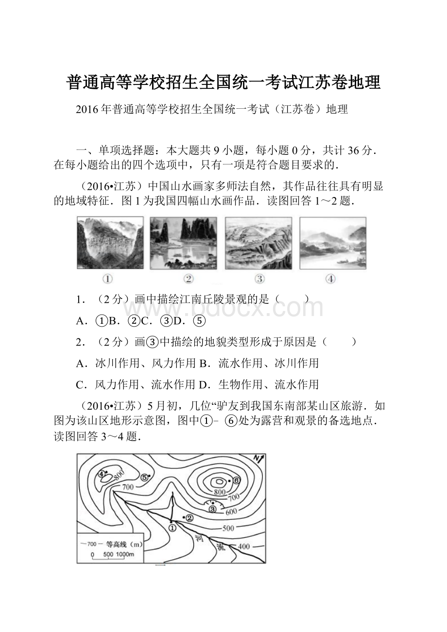 普通高等学校招生全国统一考试江苏卷地理.docx