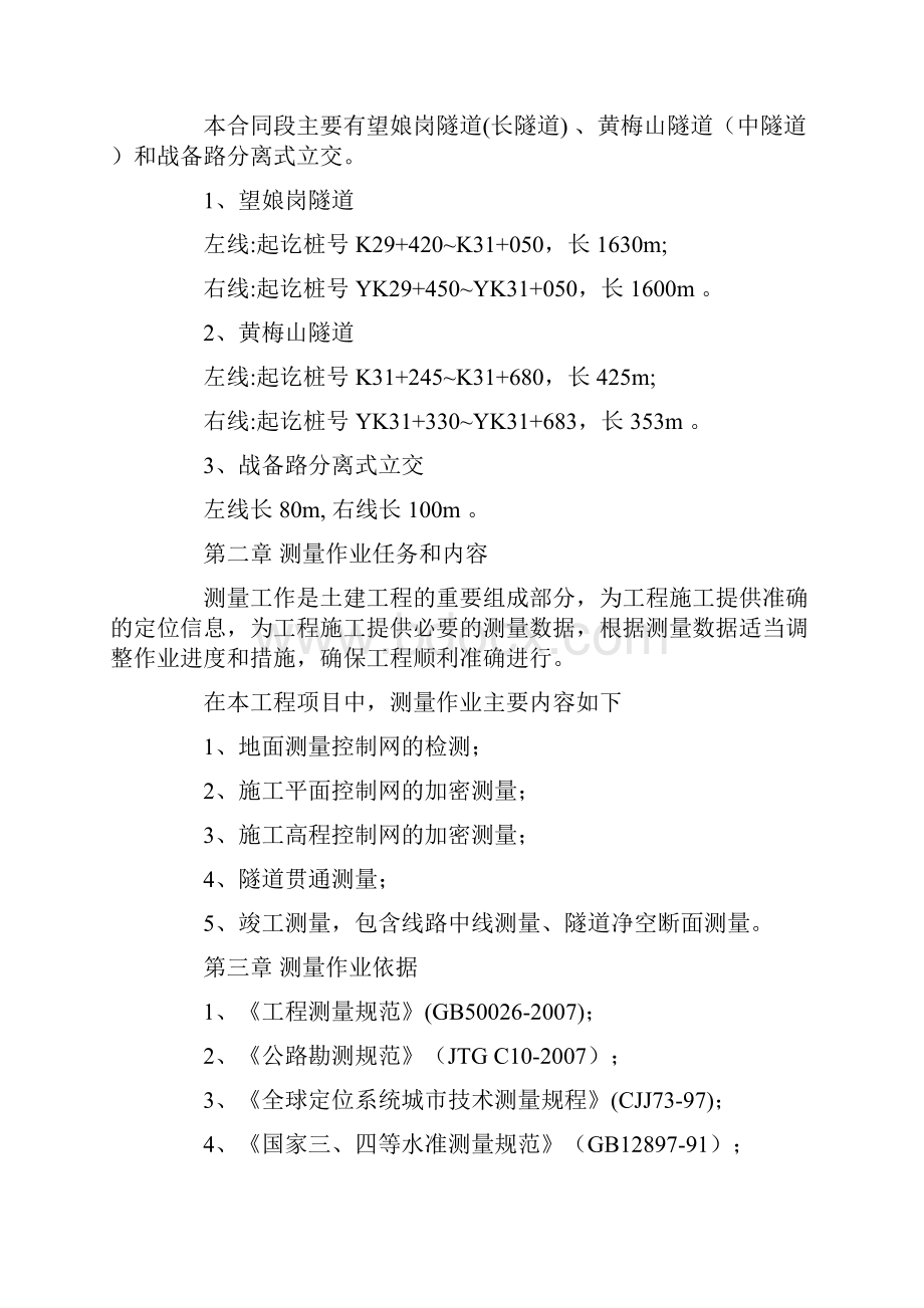 测量工程技术设计书 测量技术方案.docx_第2页