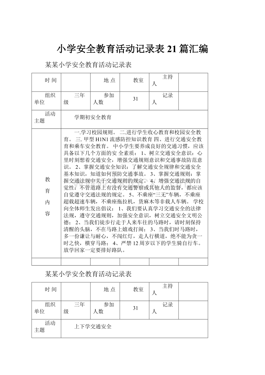 小学安全教育活动记录表21篇汇编.docx