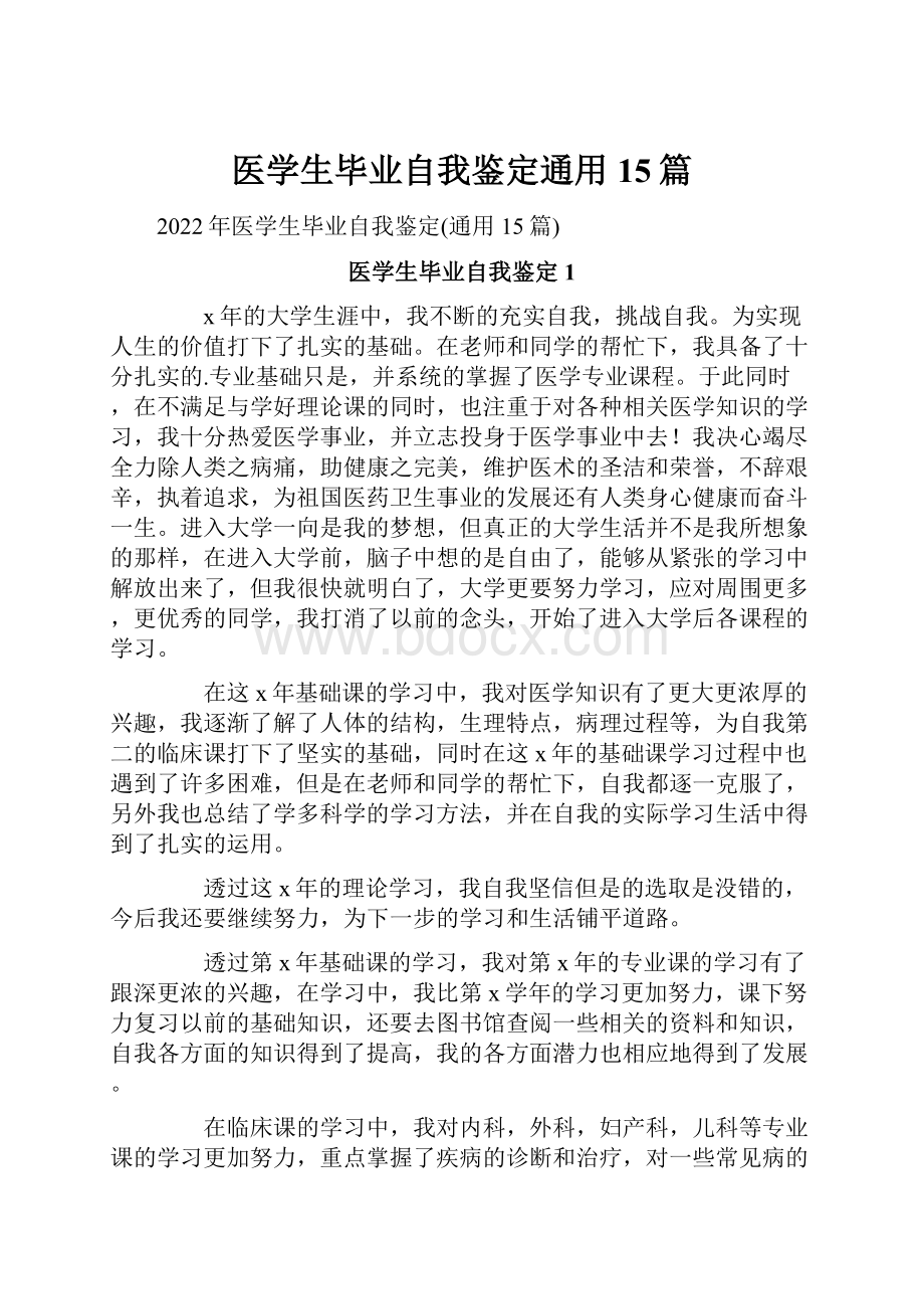 医学生毕业自我鉴定通用15篇.docx