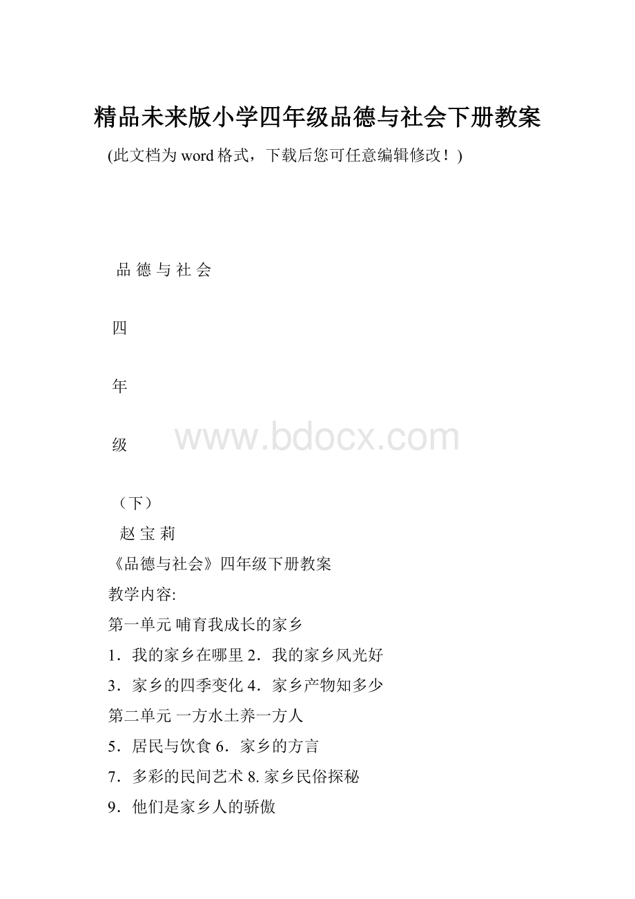 精品未来版小学四年级品德与社会下册教案.docx